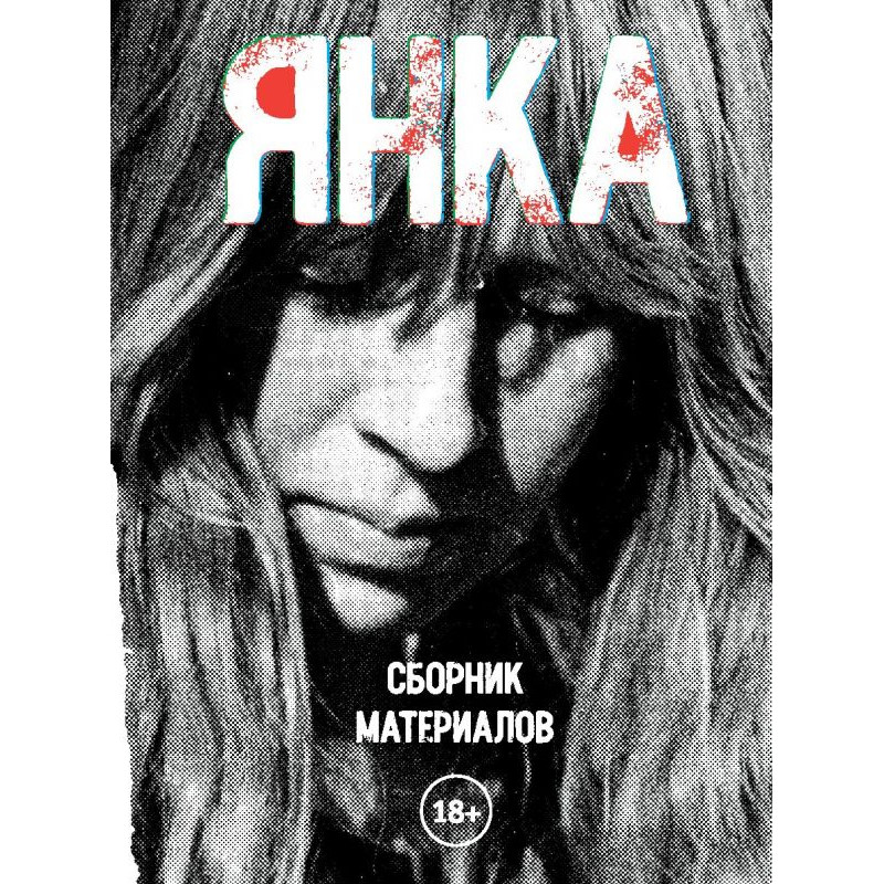 Янка - Сборник материалов Янка - Сборник материалов