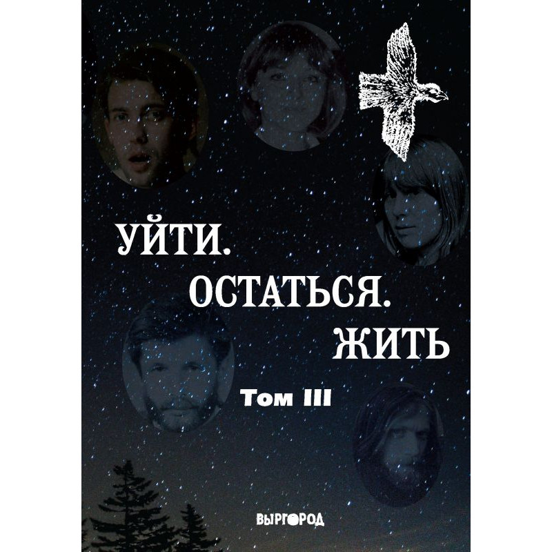 Борис Кутенков, Николай Милешкин, Елена Семёнова - Антология поэзии "Уйти. Остаться. Жить" Том 3 Борис Кутенков, Николай Милешкин, Елена Семёнова - Антология поэзии "Уйти. Остаться. Жить" Том 3