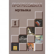 Александр Галин - Прогрессивная Музыка 1