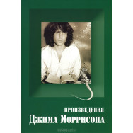 Джим Моррисон - Произведения Джима Моррисона