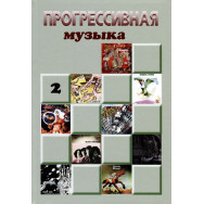 Прогрессивная музыка: справочное издание для посвященных. Выпуск 2 | Галин Александр В.