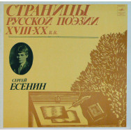 Сергей Есенин – Страницы Русской Поэзии XVIII-XX вв.