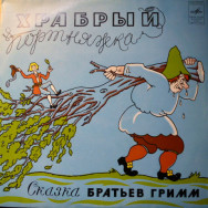 Братья Гримм – Храбрый Портняжка