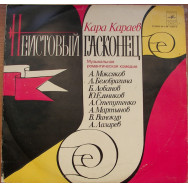 Кара Караев – Неистовый Гасконец