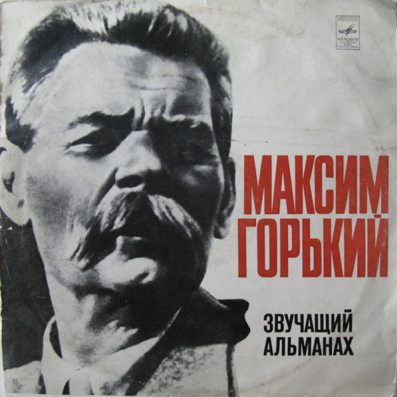 Максим Горький – Звучащий Альманах Максим Горький – Звучащий Альманах