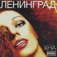 Ленинград - Хна LTD