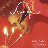 Линда - Карандаши и Спички