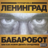 Ленинград - Бабаробот