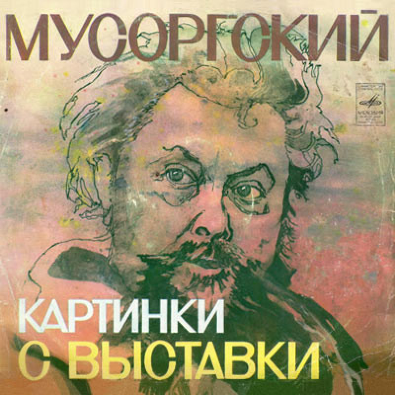 Modest Mussorgsky – Картинки С Выставки Modest Mussorgsky – Картинки С Выставки
