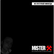 Mister X ‎– Не Отступай Никогда