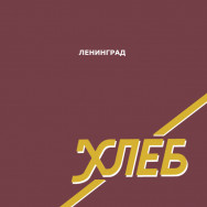 Ленинград - Хлеб LTD