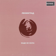 Ленинград - Маде Ин Жопа LTD